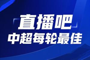 开云app-你的投票，定义英雄！【直播吧】中超第6轮最佳球员评选开启