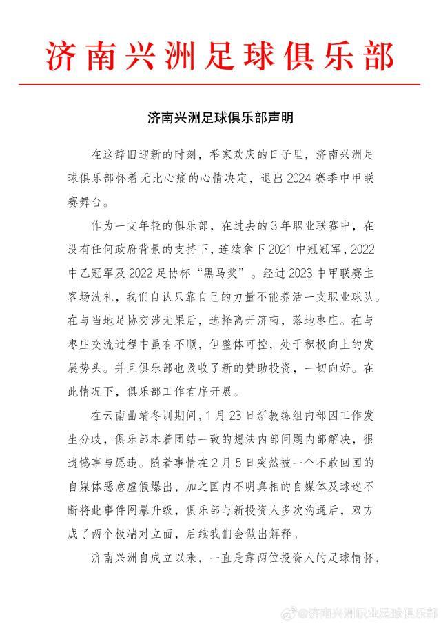 开云体育官网-济南兴洲宣布退出中甲联赛 新旧投资方各执一词